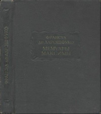 Франсуа VI де Ларошфуко — Мемуары. Максимы
