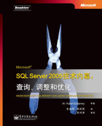 （美）KALEN DELANEY，SUNIL AGARWAL，CRAIG FREEDMAN等著 — MICROSOFT SERVER 2005技术内幕 查询、调整和优化