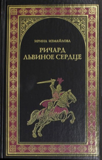 Ирина Александровна Измайлова — Ричард Львиное Сердце