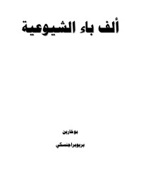 بوخارين & بريو براجينسكي — «4D6963726F736F667420576F7264202D20C3E1DD20C8C7C120C7E1D4EDE6DAEDC92E646F63»