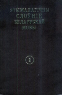 Мартынаў В. У. — Этымалагічны слоўнік беларускай мовы. Том 2, В