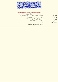 صالح الفوزان — التعليقات المختصرة على متن العقيدة الطحاوية