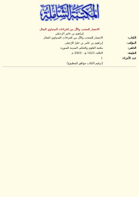 إبراهيم بن عامر الرحيلي — الانتصار للصحب والآل من افتراءات السماوي الضال