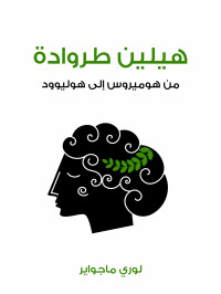 لوري ماجواير — هيلين طروادة