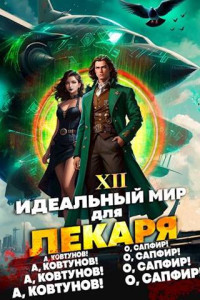 Олег Сапфир & Алексей Ковтунов — Идеальный мир для Лекаря 12