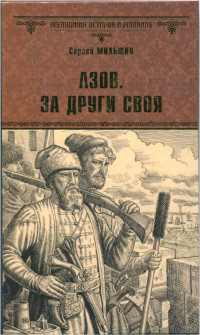 Сергей Геннадьевич Мильшин — Азов. За други своя