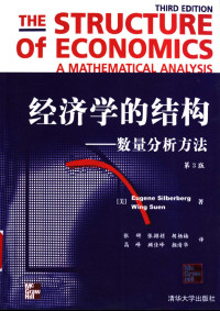 （美）Eugene Silberberg，（美）Wing Suen著；张研等译 — 经济学的结构 数量分析方法