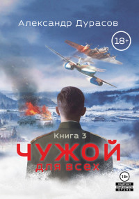 Александр Дурасов — Чужой для всех. Книга 3