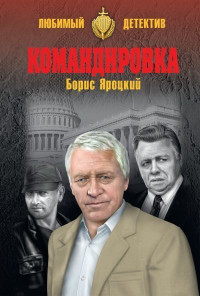 Борис Михайлович Яроцкий — Командировка