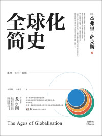 杰弗里·萨克斯 — 全球化简史（理解全球化不可或缺的绝佳之作！世界著名经济学家、“休克疗法”之父——杰弗里·萨克斯重磅新作！中国复关及入世首席谈判代表龙永图作序推荐！）