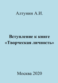 Александр Иванович Алтунин — Вступление к книге «Творческая личность»