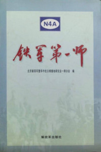 北京新四军暨华中抗日根据地研究会一师分会 — 铁军第一师