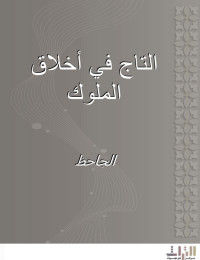 أبو عثمان عمرو بن بحر الجاحظ — كتاب التاج في أخلاق الملوك