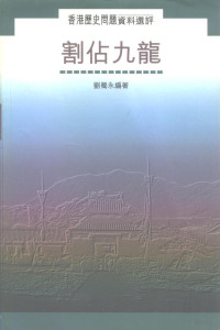 刘蜀永 — 香港歷史問題資料選評 割占九龙