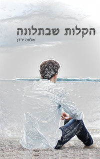 אלונה ירדן — הקלות שבתלונה