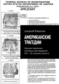 Алексей Ракитин — Американские трагедии. Хроники подлинных уголовных расследований XIX—XX столетий. Книга III