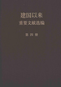 中共中央文献研究室 — 建国以来重要文献选编 第4册