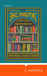 Митико Какутани — Экслибрис. Лучшие книги современности