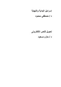 مصطفي محمود — إسرائيل البداية و النهاية