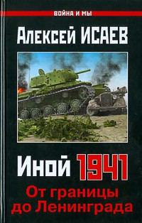 Алексей Валерьевич Исаев — Иной 1941. От границы до Ленинграда.