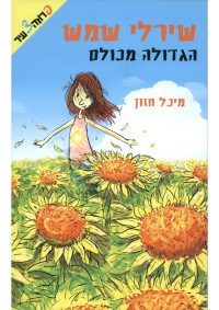 מיכל חזון — שירלי שמש הגדולה מכולם