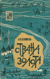 Лев Евгеньевич Куббель — Страна золота