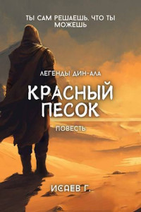 Григорий Исаев — Красный Песок (черновик)