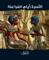 زاهي حواس — الأسرة أيام الفراعنة