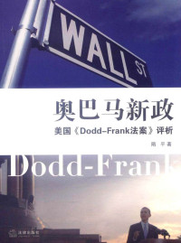 隋平 — 奥巴马新政:美国《Dodd-Frank法案》评析