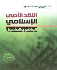 علي محمد الحمود — النقد الأدبي الإسلامي الواقع والمأمول