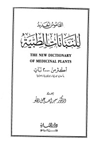 سمير إسماعيل الحلو — القاموس الجديد للنباتات الطبية