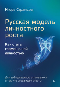 Странцов Игорь — Русская модель личностного роста. Как стать гармоничной личностью