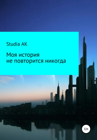 Studia AK — Моя история не повторится никогда