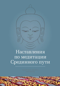 Кхенчен Трангу Ринпоче — Наставления по медитации Срединного пути