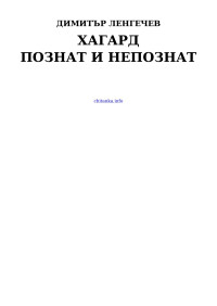 Димитър Ленгечев — Хагард — познат и непознат