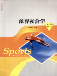 卢元镇 — 体育社会学（第二版）