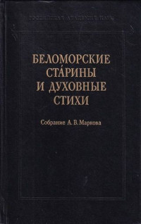 Unknown — Беломорские старины и духовные стихи. Собрание А. В. Маркова