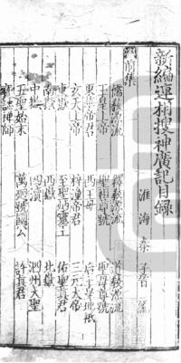 （元）秦子晋 — 新编连相搜神广记前集