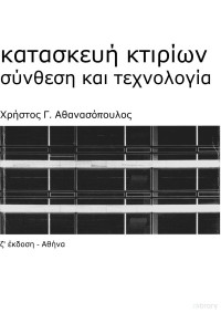 Χρήστος Αθανασόπουλος — Κατασκευή κτιρίων- Σύνθεση και τεχνολογία