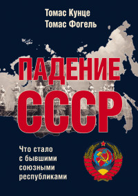 Томас Фогель & Томас Кунце — Падение СССР. Что стало с бывшими союзными республиками