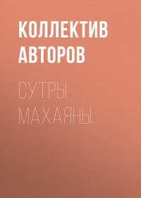 Коллектив авторов — Сутры Махаяны