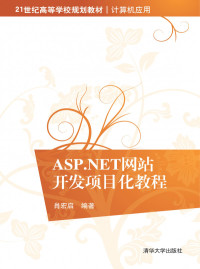 肖宏启 — ASP.NET网站开发项目化教程