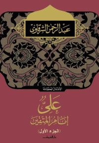 عبد الرحمن الشرقاوي — على إمام المتقين - الجزء الأول