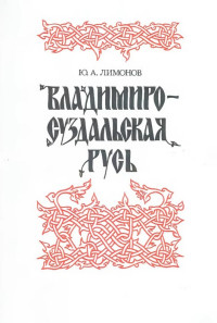 Юрий Александрович Лимонов — Владимиро-Суздальская Русь