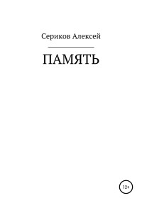 Алексей Олегович Сериков — Память