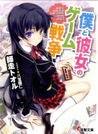 Shiwasu Tooru — Boku to Kanojo no Game Sensou Volume 1