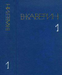 Вениамин Александрович Каверин — Рассказы и повести. Скандалист, или вечера на Васильевском острове.