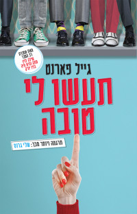 גייל פארנט — תעשו לי טובה