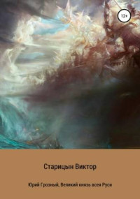 Виктор Старицын — Юрий Грозный, Великий князь всея Руси