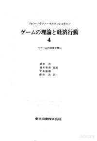 John von Neumann,Oskar Morgenstern,銀林浩,橋本和美,宮本敏雄 — ゲーム理論と経済行動4 ゲームの合成分解